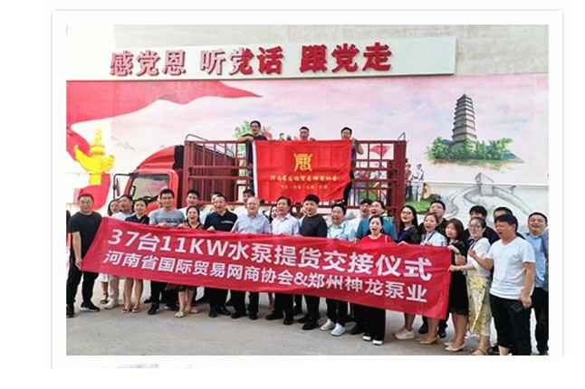 河南国际贸易网商协会、南京书杰生态系统管理有限公司水泵提货交接，未来路街道赠神龙排涝突击队锦旗